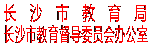 文本框: 长沙市教育局
长沙市教育督导委员会办公室

