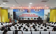 [明德华兴]2016年上学期期末教职工暨师德师风建设大会