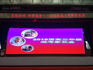 家校合作，科学送考——记我校2016届高三送考家长会