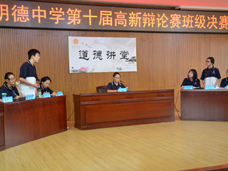 唇枪舌战，谁与争锋？——记第十届高新辩论赛之班级决赛