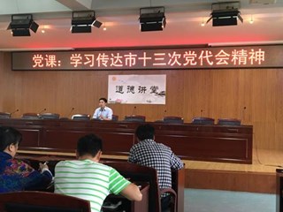 “两学一做”学习教育之书记讲党课：学习传达长沙市第十三次党代会的精神
