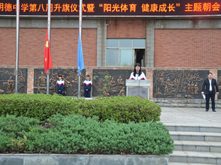 健康运动 快乐学习--明德中学第八周升旗仪式暨“阳光体育 健康成长”主题朝会