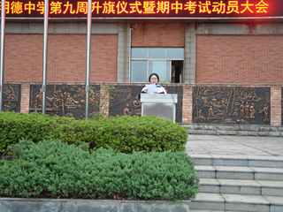 迎接挑战 永不止步——记明德中学第九周升旗仪式