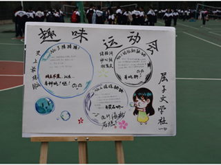我运动 我健康 我快乐——记明德中学第四届趣味运动会