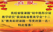 [明德天心]喜报：明德天心中学教研成果展示系列报道