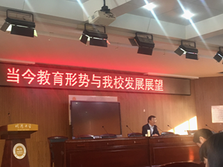 向“品牌化、集团化、创新型、幸福型”现代教育实验学校目标迈进——刘林祥校长在全校教职工大会上作题为 “当今教育形势与我校发展展望”的讲座