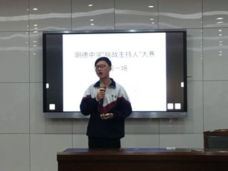 挑战自我，再战主持——明德中学主持人大赛复赛
