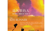救赎—Vicky老师《追风筝的人》阅读分享