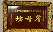 加拿大曼尼托巴省首任华人省督招待会见闻