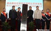 [明达中学]全运会湖南男子足球队培训基地落户明达中学