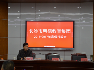 同一个明德，同一个梦想——明德教育集团举行 2016—2017年度寒假行政会