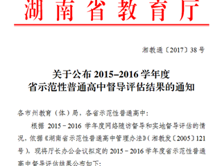 喜报：我校在2015-2016学年度省示范性普通高中督导评估中获评优秀