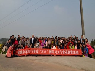 你似人间三月天  十里春风不如你——  记明德中学“三八”妇女节赏花踏青活动