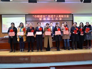 教学创一流，巾帼展风采——我校隆重召开2017“巾帼建功”先进个人表彰大会暨教职工大会