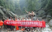 怀化野外考察