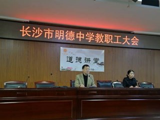 认清教育形势，遵守廉洁纪律  ——明德中学举行4月份第一次全体教职工大会