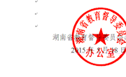 关于进一步加强省示范性普通高中督导评估网络空间建设与管理的通知