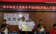 架友谊桥梁 搏明日辉煌——第十四周升旗仪式暨“华中科技大学高水平运动队后备人才基地”授牌仪式