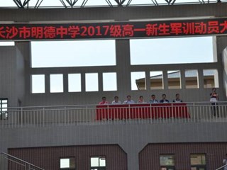 青春壮志如山岳，学子慷慨铸军魂——记明德中学2017级高一新生军训动员大会
