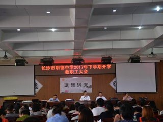 新学期，新使命，新起航——记我校2017年下学期开学教职工大会