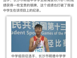 喜报：我校陈海波同学在全国第十三届学生运动会上获得400米栏银牌！