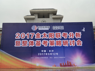 搭建交流平台，精准备考策略——明德中学联合金太阳教育集团举办2018届高考备考策略研讨会