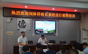 [明德洞井]新形势、新目标、新奋斗——记刘林祥校长来我校教师会上的讲话