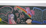 新学期 扬帆起航——记2017年下半学期高一班级第一期黑板报
