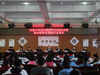 走进党课，向党靠?！堑?5期青年党校结业典礼暨第26期青年党校开学典礼