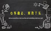 【明德国际课程中心教研实录】心怀趣志，寓教于乐