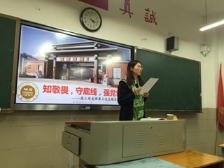 知敬畏，守底线，强党性—高三党支部第三次主题党日活动