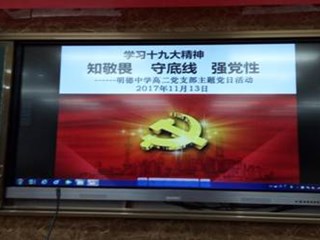 明德中学高二党支部举行“知敬畏、守底线、强党性”主题党日活动