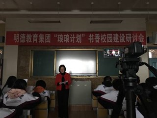 琅琅书声，浓浓书香——明德教育集团“琅琅计划”书香校园建设首场研讨会在我校举行
