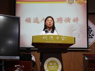 寒冬腊月喜高阳，巧逢明德双代会——学生竞选展风采，你方唱罢我登场