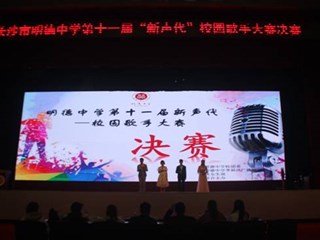 明德学子展才艺，校园歌手唱新声——记第十一届新声代校园歌手大赛决赛