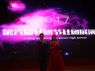 给力青春，社团展姿——记长沙市明德中学第六届社团展演
