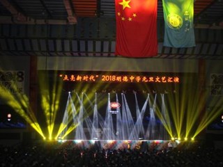 诚堂雅韵朝凤阙 新岁征程展初心——记“点亮新时代”2018明德中学元旦文艺汇演