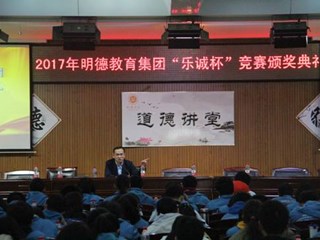明德齐聚，岁月如金——记明德教育集团初三学生“体验明德”暨乐诚杯竞赛颁奖典礼