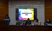 新征程  新态势——记明德中学社团联盟2017年工作总结大会暨社长会议