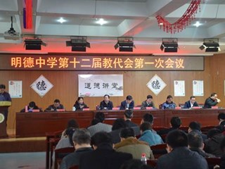 落实民主管理，筑梦幸福征程 ——明德中学第十二届教代会第一次会议顺利召开