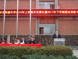 珍惜新时代，明德新气象----记明德中学2018年上学期开学典礼