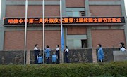 传承一份文明，共护一片蓝天——明德中学第二周升旗仪式暨十二届校园文明节开幕式新闻