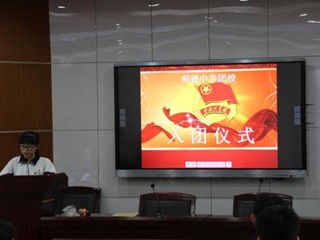 不忘初心跟党走——记明德中学2017年团校结业暨2018年新团员入团仪式