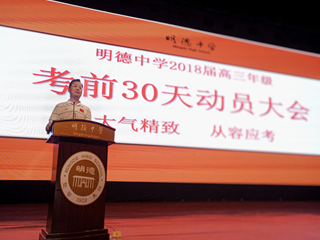 大气精致，从容应考    ——记高考30天动员大会