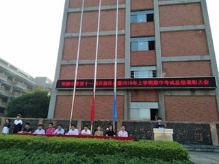 奋力拼搏进取，谱写多彩篇章——记明德中学第十一周升旗仪式暨2018年上学期期中考试总结表彰大会