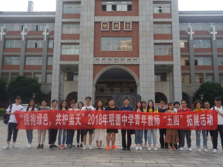 我们不一样，我的青春就是YOUNG!——记明德中学“五四”青年教师拓展系列活动
