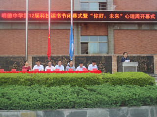 读书点亮人生，科技照耀未来——记明德中学第12届科技读书节闭幕式暨“你好，未来”心理周开幕式