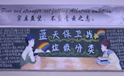 垃圾分类，环保在我心——记“蓝天保卫战”之垃圾分类主题黑板报活动