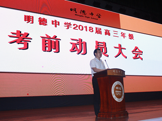 笑傲高考，圆梦明德-  2018届高考动员大会