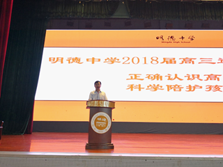 静心陪护，安心备考- 2018届高三年级送考家长会